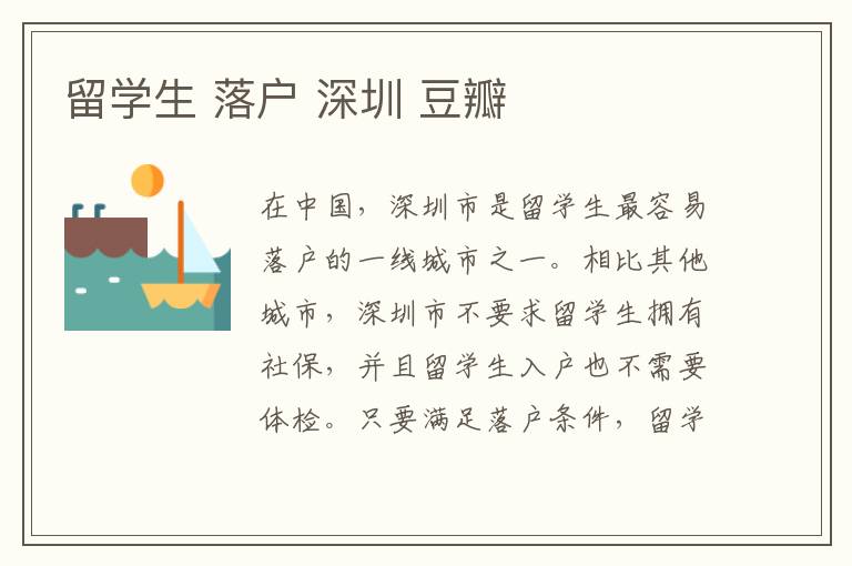 留學生 落戶 深圳 豆瓣
