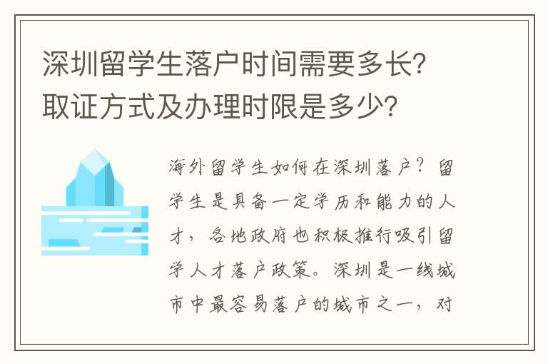 深圳留學生落戶時間需要多長？取證方式及辦理時限是多少？
