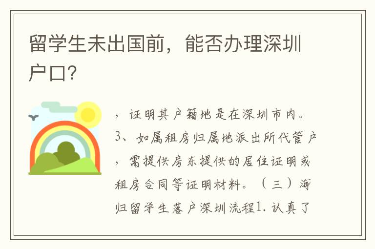留學(xué)生未出國前，能否辦理深圳戶口？