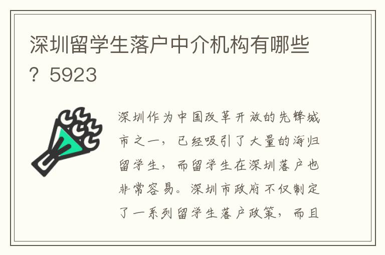 深圳留學生落戶中介機構有哪些？5923