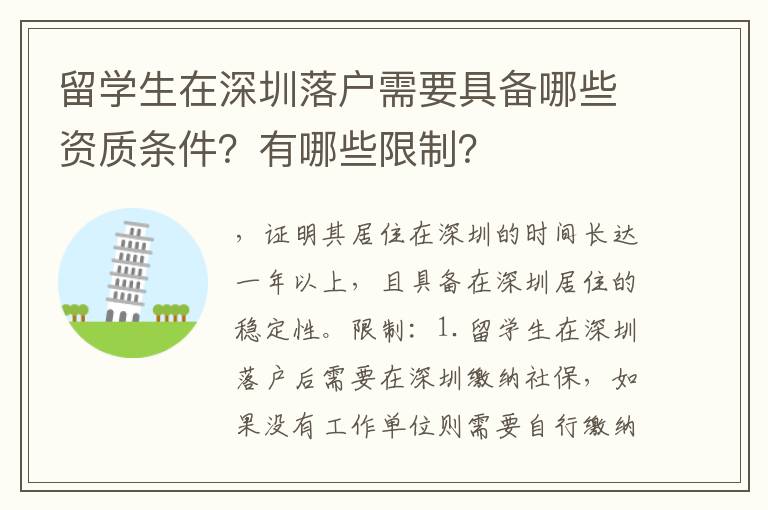 留學(xué)生在深圳落戶需要具備哪些資質(zhì)條件？有哪些限制？