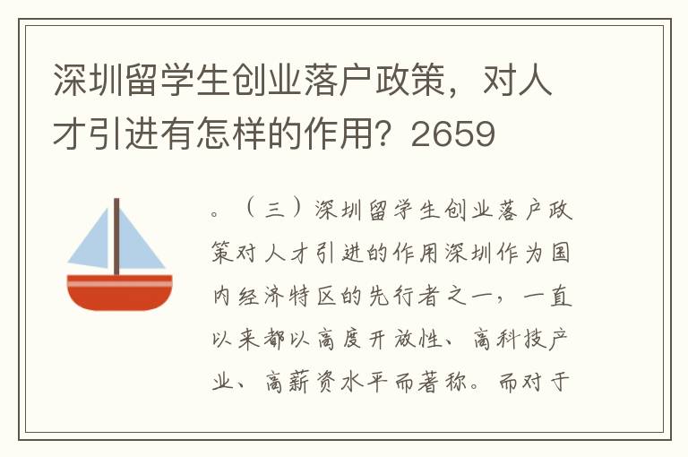 深圳留學生創業落戶政策，對人才引進有怎樣的作用？2659