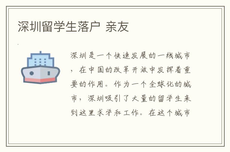 深圳留學生落戶 親友