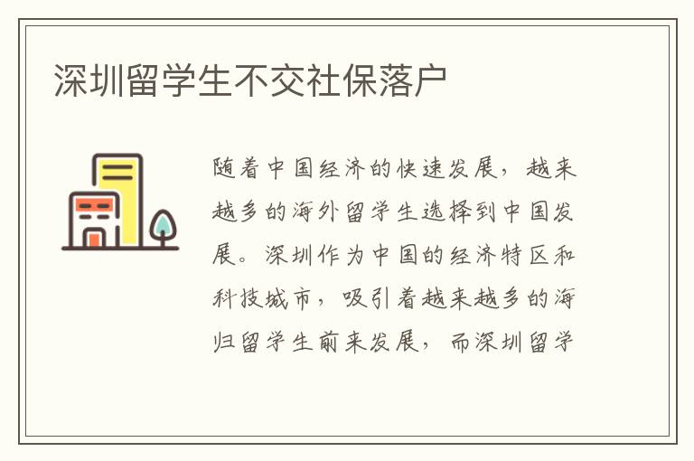 深圳留學生不交社保落戶