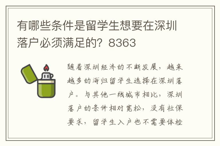 有哪些條件是留學(xué)生想要在深圳落戶必須滿足的？8363