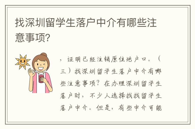 找深圳留學生落戶中介有哪些注意事項？