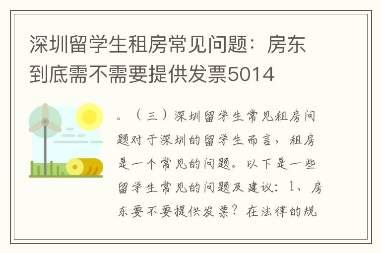深圳留學(xué)生租房常見問題：房東到底需不需要提供發(fā)票5014