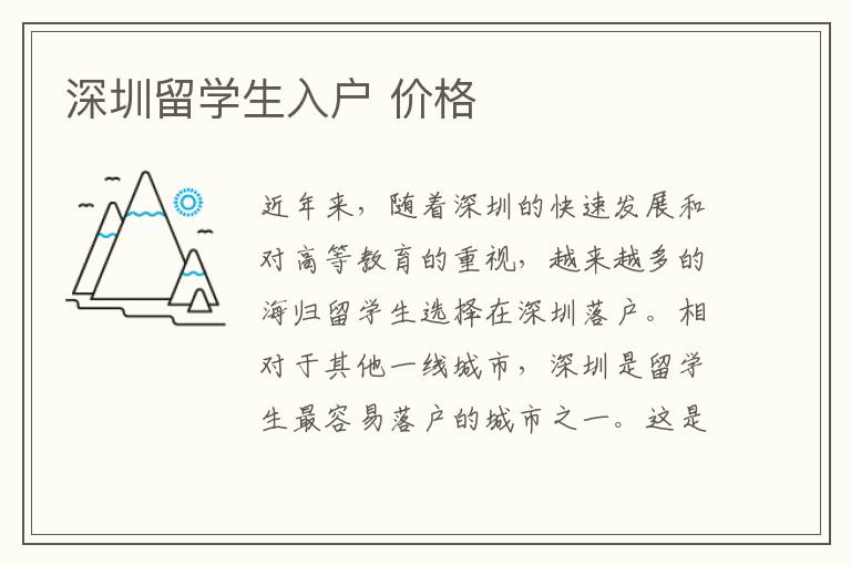 深圳留學(xué)生入戶 價格