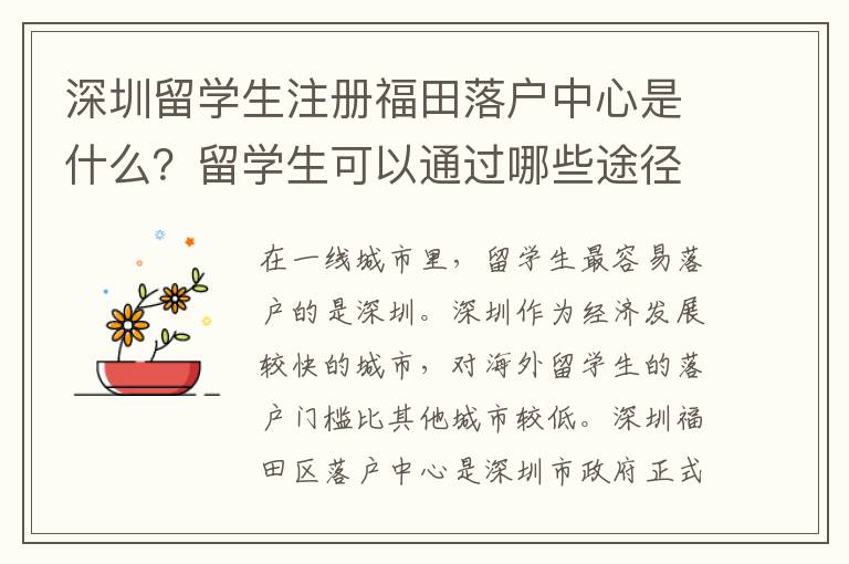 深圳留學生注冊福田落戶中心是什么？留學生可以通過哪些途徑落戶深圳福田？