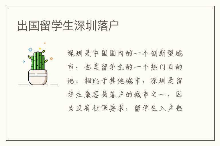 出國留學(xué)生深圳落戶