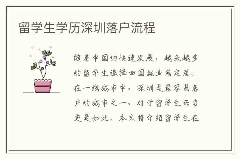 留學生學歷深圳落戶流程