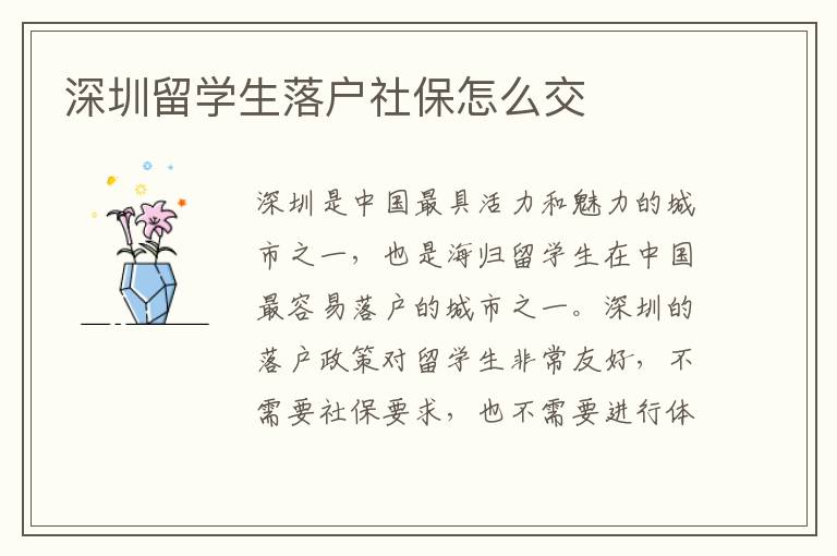 深圳留學(xué)生落戶社保怎么交