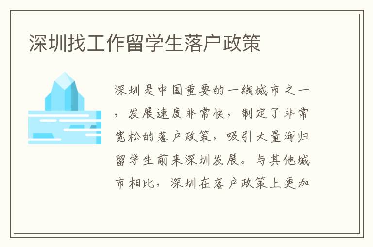 深圳找工作留學生落戶政策