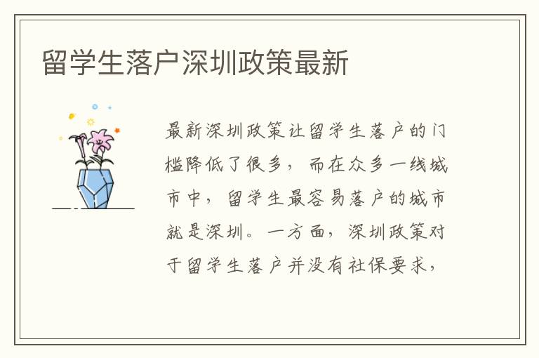 留學生落戶深圳政策最新