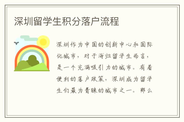 深圳留學生積分落戶流程