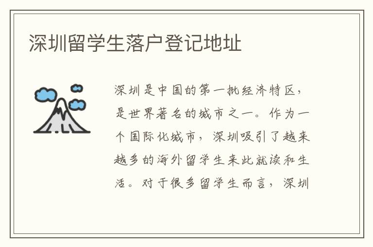 深圳留學生落戶登記地址