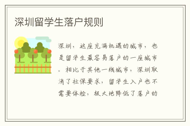 深圳留學生落戶規(guī)則