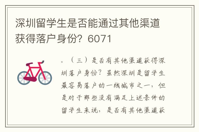 深圳留學(xué)生是否能通過(guò)其他渠道獲得落戶身份？6071