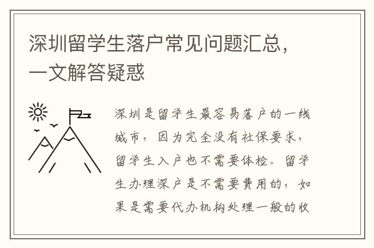 深圳留學生落戶常見問題匯總，一文解答疑惑