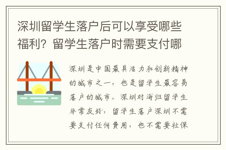 深圳留學生落戶后可以享受哪些福利？留學生落戶時需要支付哪些費用？