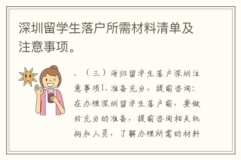 深圳留學(xué)生落戶所需材料清單及注意事項(xiàng)。