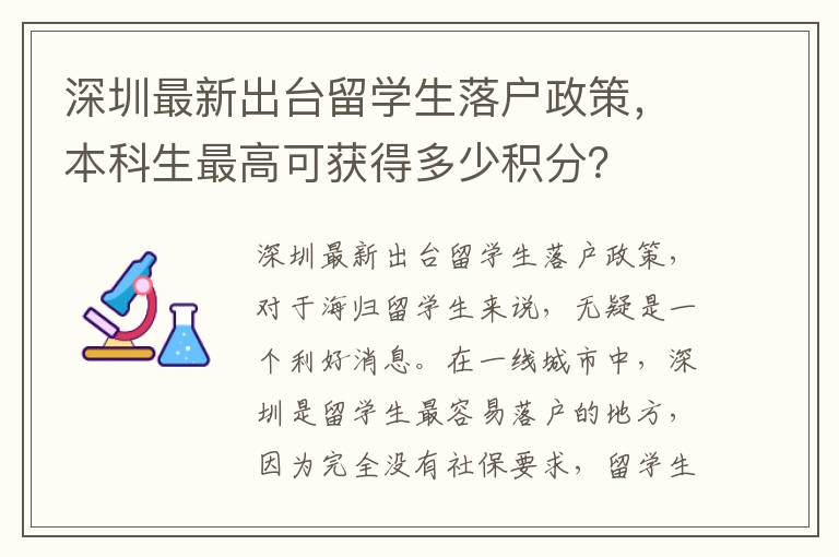深圳最新出臺留學(xué)生落戶政策，本科生最高可獲得多少積分？