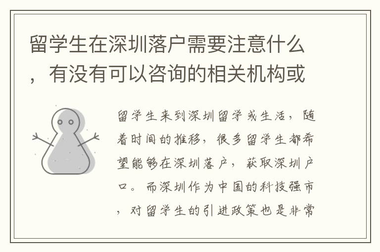 留學生在深圳落戶需要注意什么，有沒有可以咨詢的相關機構或部門？