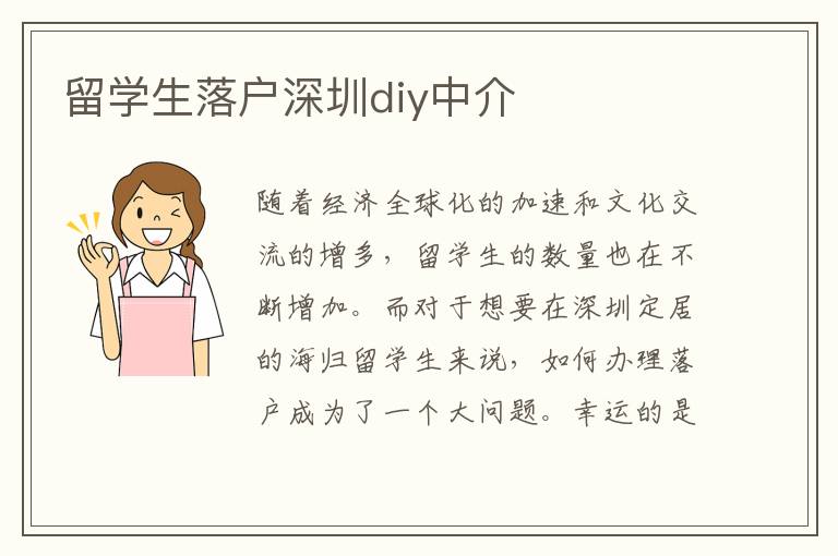留學生落戶深圳diy中介