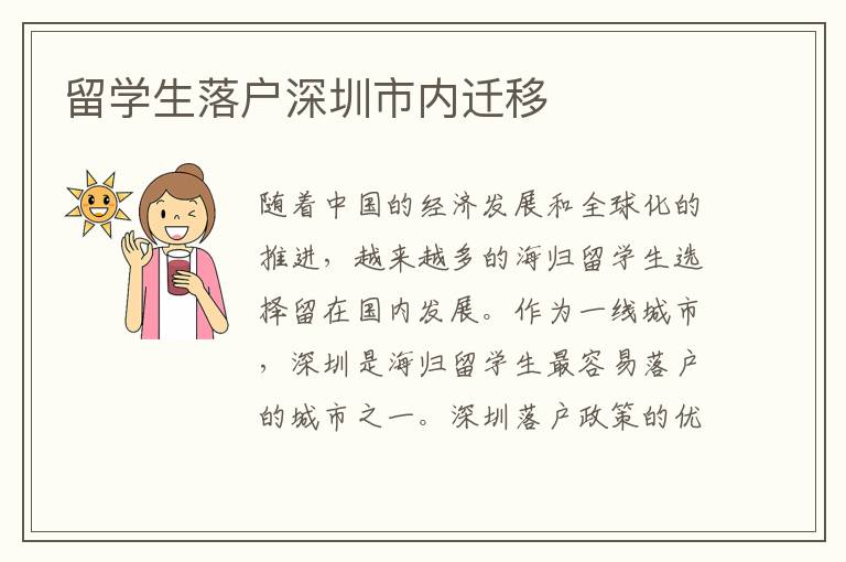 留學生落戶深圳市內遷移
