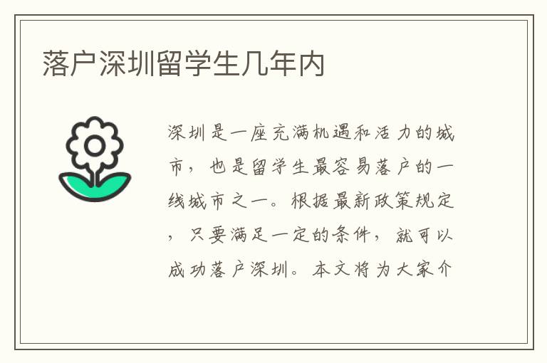 落戶深圳留學生幾年內