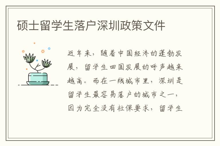 碩士留學(xué)生落戶深圳政策文件