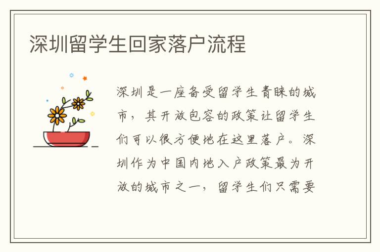 深圳留學生回家落戶流程