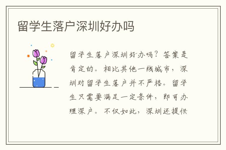 留學生落戶深圳好辦嗎