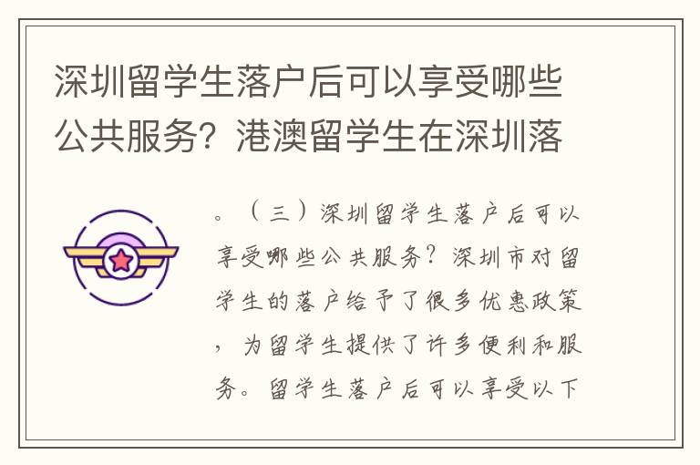 深圳留學生落戶后可以享受哪些公共服務？港澳留學生在深圳落戶有哪些注意事項？