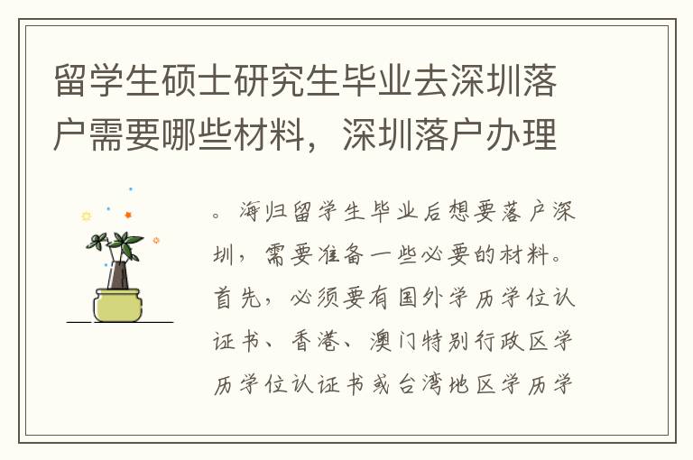 留學(xué)生碩士研究生畢業(yè)去深圳落戶需要哪些材料，深圳落戶辦理步驟是什么