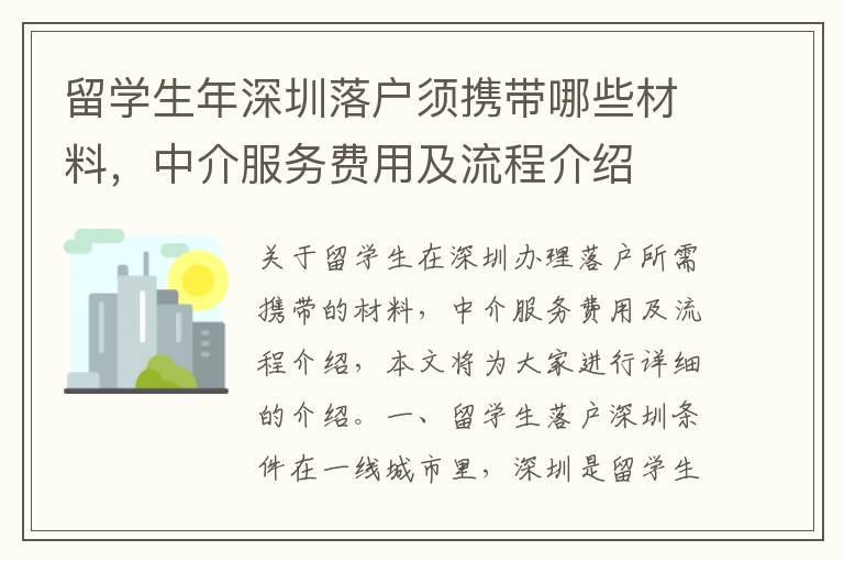 留學生年深圳落戶須攜帶哪些材料，中介服務費用及流程介紹