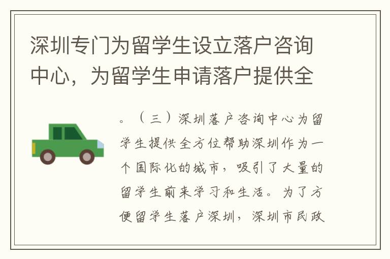 深圳專門為留學(xué)生設(shè)立落戶咨詢中心，為留學(xué)生申請落戶提供全方面的幫助