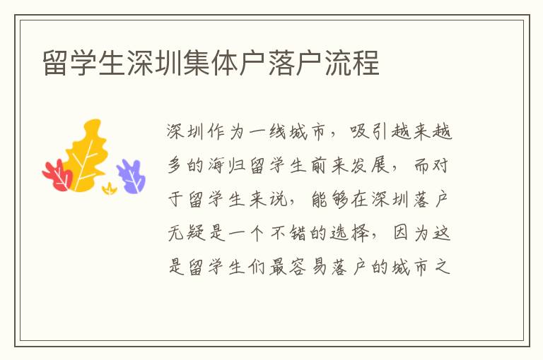 留學生深圳集體戶落戶流程