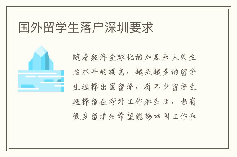 國外留學生落戶深圳要求