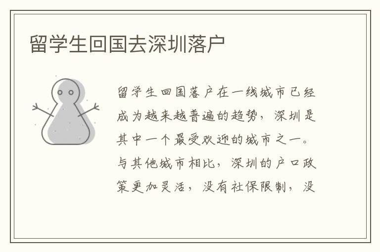 留學生回國去深圳落戶