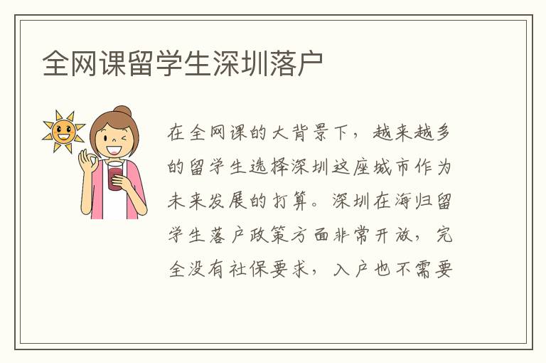 全網課留學生深圳落戶