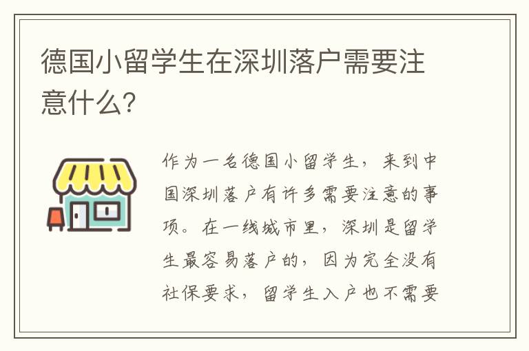 德國小留學(xué)生在深圳落戶需要注意什么？