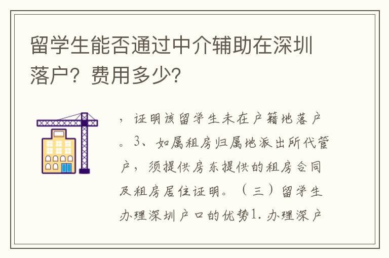 留學(xué)生能否通過中介輔助在深圳落戶？費(fèi)用多少？