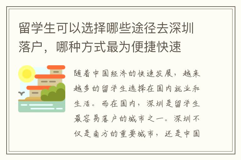 留學生可以選擇哪些途徑去深圳落戶，哪種方式最為便捷快速