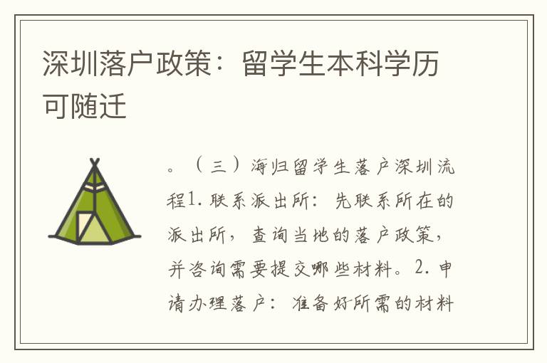 深圳落戶政策：留學(xué)生本科學(xué)歷可隨遷