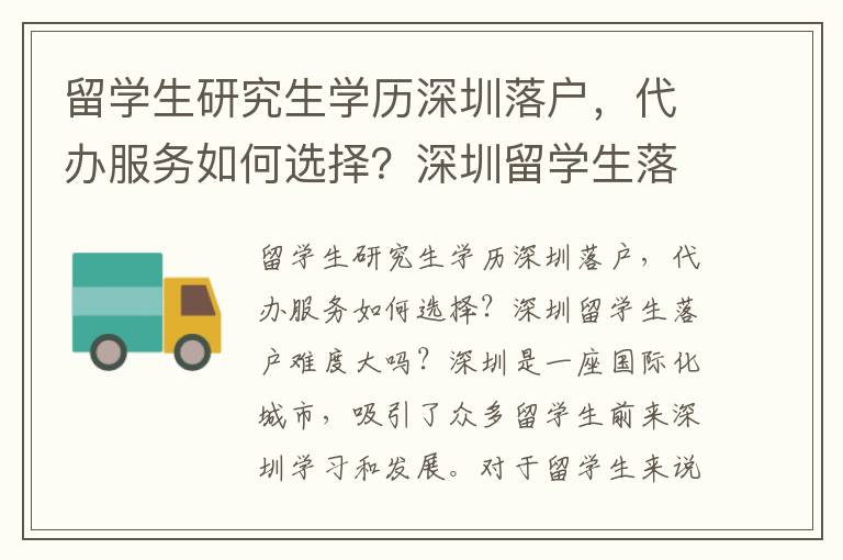 留學生研究生學歷深圳落戶，代辦服務如何選擇？深圳留學生落戶難度大嗎？