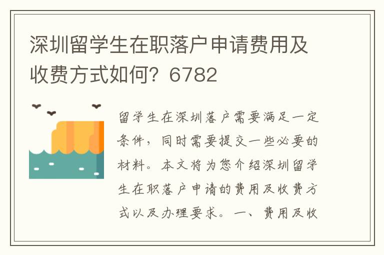 深圳留學(xué)生在職落戶申請(qǐng)費(fèi)用及收費(fèi)方式如何？6782