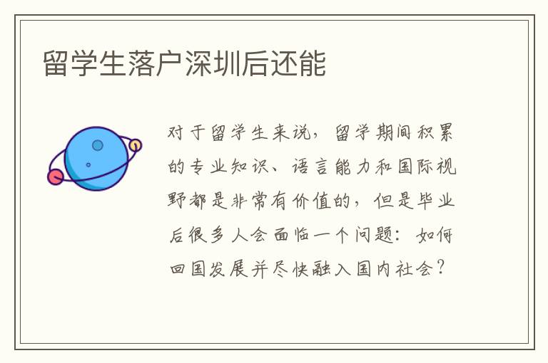 留學(xué)生落戶深圳后還能