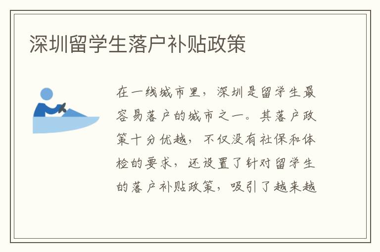 深圳留學生落戶補貼政策