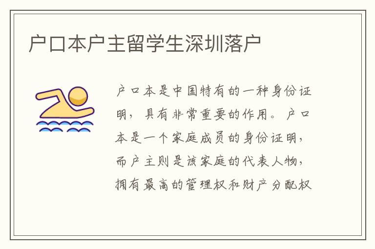 戶口本戶主留學(xué)生深圳落戶